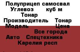 Полуприцеп самосвал (Углевоз), 45 куб.м., Тонар 952341 › Производитель ­ Тонар › Модель ­ 952 341 › Цена ­ 2 390 000 - Все города Авто » Спецтехника   . Карелия респ.